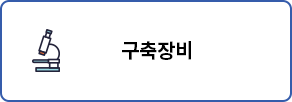 구축장비