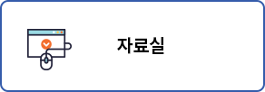 자료실