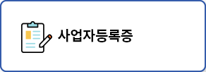 사업자등록증