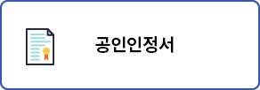 인증서
