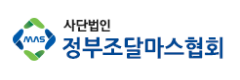 정부조달마스협회